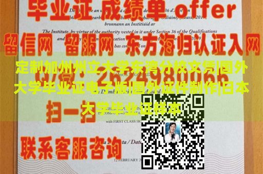 定制加州州立大学东湾分校文凭|国外大学毕业证电子版|国外证件制作|日本大学毕业证样本