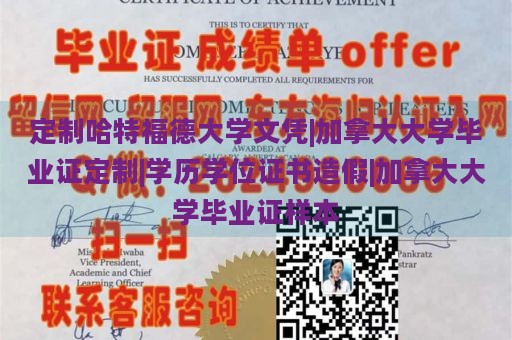 定制哈特福德大学文凭|加拿大大学毕业证定制|学历学位证书造假|加拿大大学毕业证样本