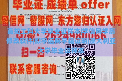 高知工科大学毕业证样本|学信网学历修改软件|假学信网学籍证明|澳大利亚大学毕业证样本