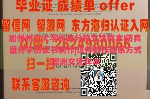 加州州立大学长滩分校文凭样本 | 仿真国外学历证书制作 | 证件制作联系方式 | 澳洲文凭样本