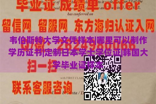 韦伯斯特大学文凭样本