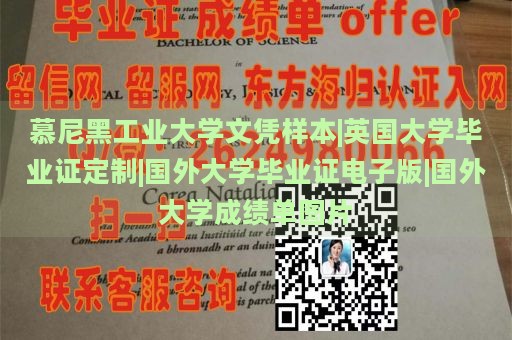 慕尼黑工业大学文凭样本|英国大学毕业证定制|国外大学毕业证电子版|国外大学成绩单图片