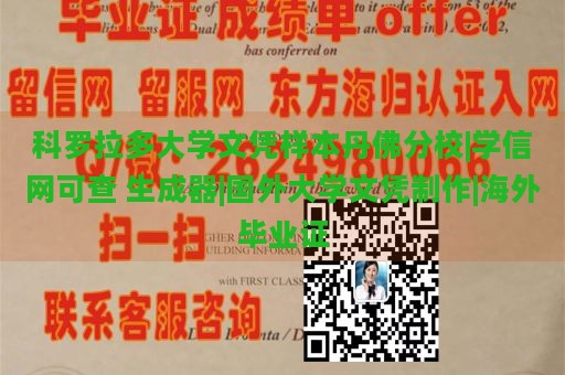 科罗拉多大学文凭样本丹佛分校|学信网可查 生成器|国外大学文凭制作|海外毕业证