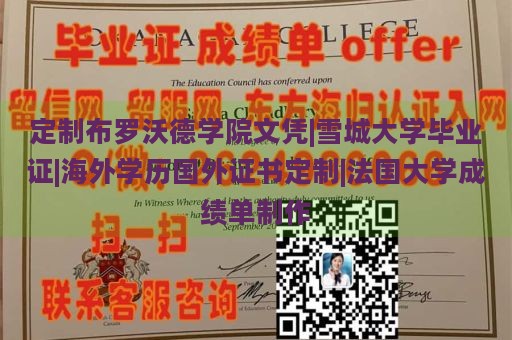 定制布罗沃德学院文凭|雪城大学毕业证|海外学历国外证书定制|法国大学成绩单制作