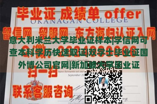 意大利米兰大学毕业证样本|学信网可查本科学历快速取证|双学士毕业证国外博公司官网|新加坡大学毕业证