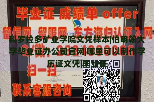 科罗拉多矿业学院文凭样本|伯明翰大学毕业证办公司官网|哪里可以制作学历证文凭|毕业证