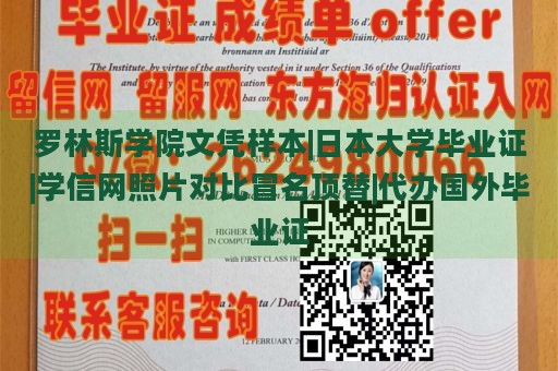 罗林斯学院文凭样本|日本大学毕业证|学信网照片对比冒名顶替|代办国外毕业证