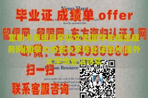 定制卡森纽曼学院文凭|留学生信息服务网|加拿大约克大学毕业证图片|国外大学毕业证购买