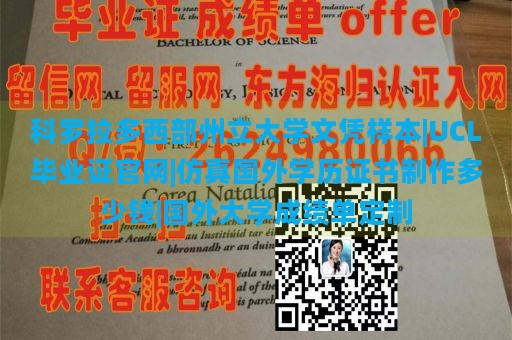 科罗拉多西部州立大学文凭样本|UCL毕业证官网|仿真国外学历证书制作多少钱|国外大学成绩单定制