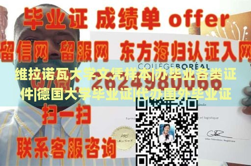 维拉诺瓦大学文凭样本|办毕业各类证件|德国大学毕业证|代办国外毕业证