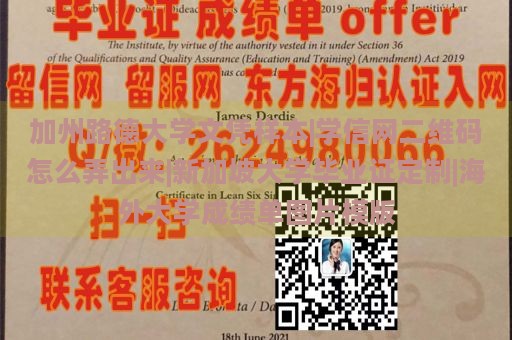 加州路德大学文凭样本|学信网二维码怎么弄出来|新加坡大学毕业证定制|海外大学成绩单图片模版