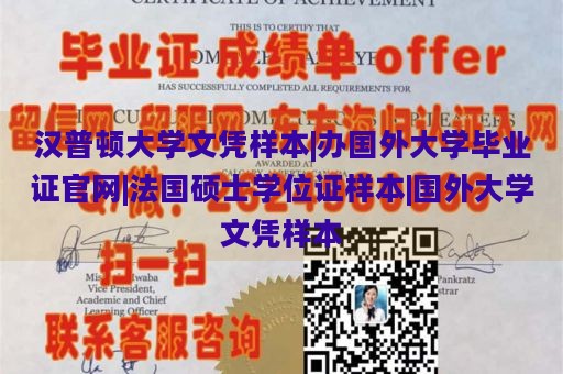 汉普顿大学文凭样本|办国外大学毕业证官网|法国硕士学位证样本|国外大学文凭样本