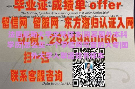 法国尼斯大学文凭样本|购买国外本科学历|怎么买一个学信网可查的大专|国外大学入取通知书样本