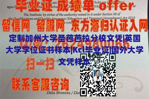 定制加州大学圣芭芭拉分校文凭|英国大学学位证书样本|Kcl毕业证|国外大学文凭样本