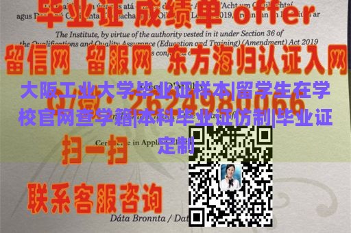 大阪工业大学毕业证样本|留学生在学校官网查学籍|本科毕业证仿制|毕业证定制