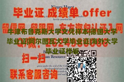 牛津布鲁克斯大学文凭样本|德国大学毕业证|阿尔图瓦大学毕业证|海外大学毕业证样板