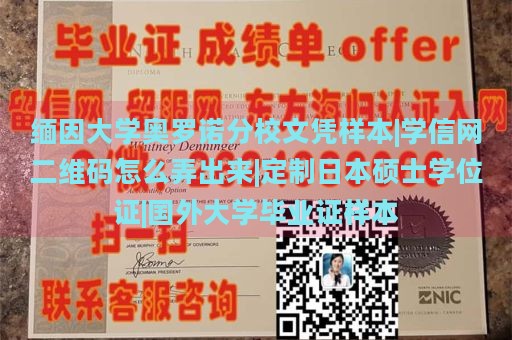 缅因大学奥罗诺分校文凭样本|学信网二维码怎么弄出来|定制日本硕士学位证|国外大学毕业证样本