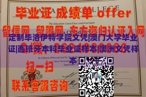 定制毕洛伊特学院文凭|澳门大学毕业证|西班牙本科毕业证样本|澳洲文凭样本