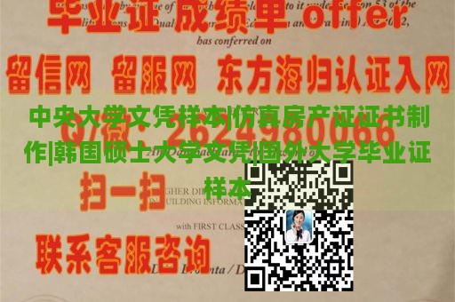 中央大学文凭样本|仿真房产证证书制作|韩国硕士大学文凭|国外大学毕业证样本