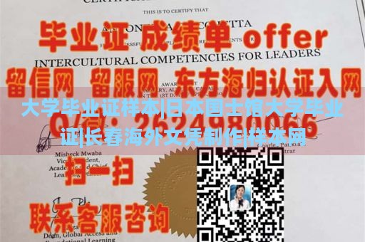 大学毕业证样本|日本国士馆大学毕业证|长春海外文凭制作|样本网