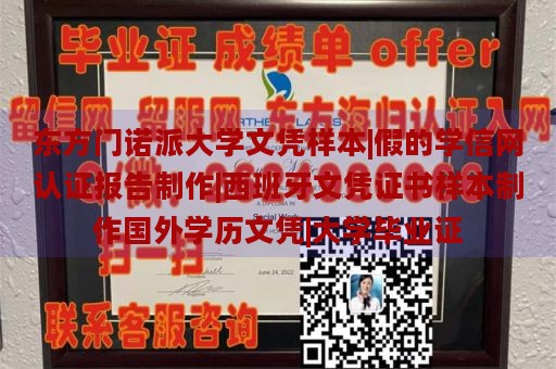 东方门诺派大学文凭样本|假的学信网认证报告制作|西班牙文凭证书样本制作国外学历文凭|大学毕业证