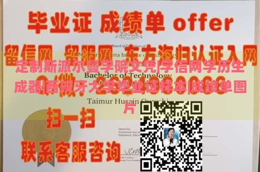 定制斯派尔曼学院文凭|学信网学历生成器|西班牙大学毕业证样本|成绩单图片