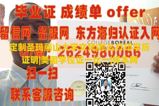 定制圣玛丽山大学文凭|怎么打印学历证明|美国学位证一比一|样本网