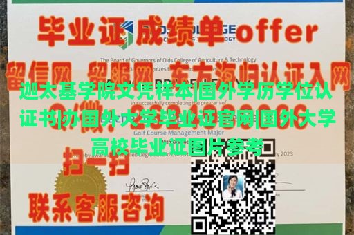 迦太基学院文凭样本|国外学历学位认证书|办国外大学毕业证官网|国外大学高校毕业证图片参考