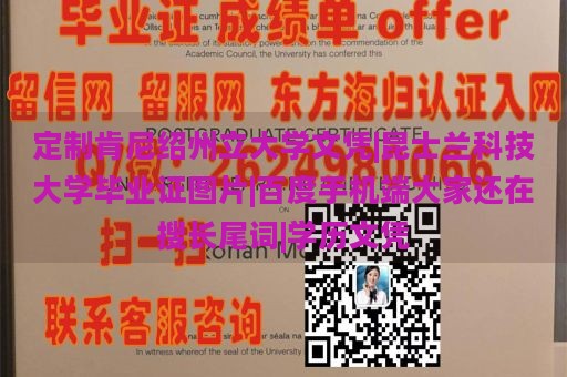 定制肯尼绍州立大学文凭|昆士兰科技大学毕业证图片|百度手机端大家还在搜长尾词|学历文凭