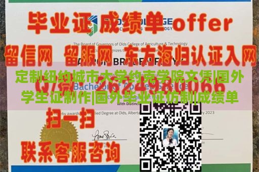 定制纽约城市大学约克学院文凭|国外学生证制作|国外毕业证仿制|成绩单