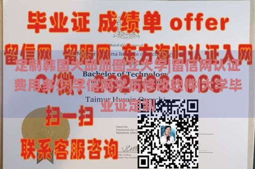 定制韩国大邱加图立大学|留信网认证费用多少|学信网学历修改软件|大学毕业证定制