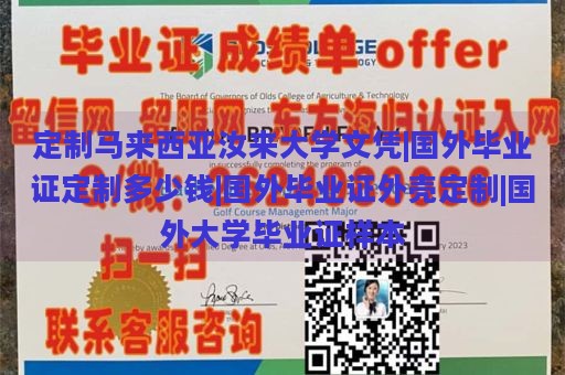 定制马来西亚汝来大学文凭|国外毕业证定制多少钱|国外毕业证外壳定制|国外大学毕业证样本