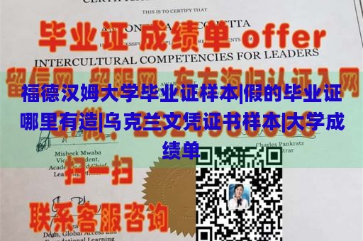 福德汉姆大学毕业证样本|假的毕业证哪里有造|乌克兰文凭证书样本|大学成绩单