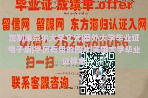 定制康奈尔大学文凭|国外大学毕业证电子版|学历认证之选|美国大学毕业证模板