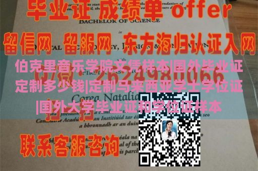 伯克里音乐学院文凭样本|国外毕业证定制多少钱|定制马来西亚学士学位证|国外大学毕业证和学位证样本