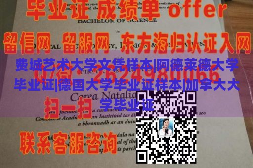 费城艺术大学文凭样本|阿德莱德大学毕业证|德国大学毕业证样本|加拿大大学毕业证