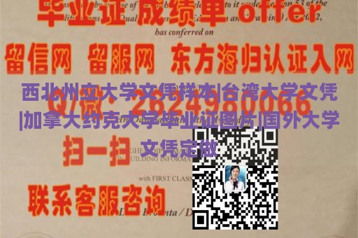 西北州立大学文凭样本|台湾大学文凭|加拿大约克大学毕业证图片|国外大学文凭定做