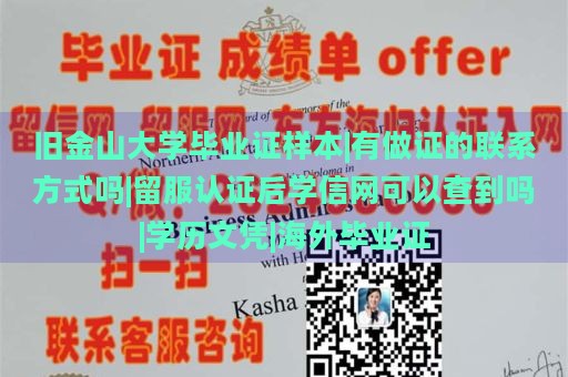 旧金山大学毕业证样本|有做证的联系方式吗|留服认证后学信网可以查到吗|学历文凭|海外毕业证