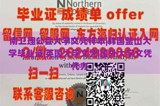 南卫理公会大学文凭样本|韩国釜山大学毕业证|英国大学文凭|国外大学文凭代办