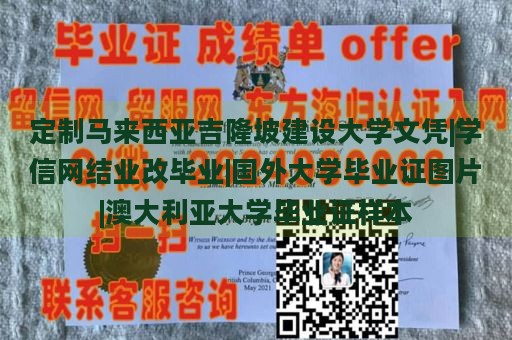 定制马来西亚吉隆坡建设大学文凭|学信网结业改毕业|国外大学毕业证图片|澳大利亚大学毕业证样本