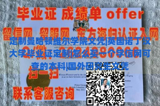 定制曼哈顿维尔学院文凭|英国诺丁汉大学毕业证定制|怎么买一个学信网可查的本科|国外研究生文凭