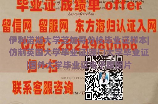 伊利诺斯大学芝加哥分校毕业证样本|仿制英国大学毕业证|澳门大学毕业证|国外大学毕业证电子版图片