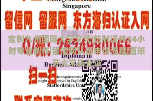 定制九州国际大学文凭|仿制证件24小时专业制作|留信网认证申请流程|西班牙大学毕业证