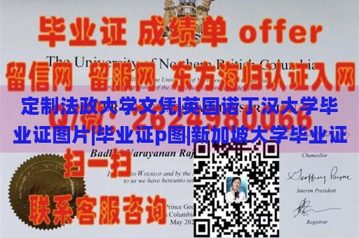 定制法政大学文凭|英国诺丁汉大学毕业证图片|毕业证p图|新加坡大学毕业证