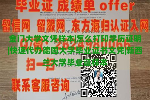 金门大学文凭样本|怎么打印学历证明|快速代办德国大学毕业证书文凭|新西兰大学毕业证样本