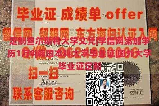 定制查尔斯特大学文凭|学信网添加学历1万8|韩国本科大学毕业证|国外大学毕业证定制