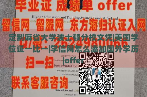 定制麻省大学波士顿分校文凭|美国学位证一比一|学信网怎么添加国外学历|offer