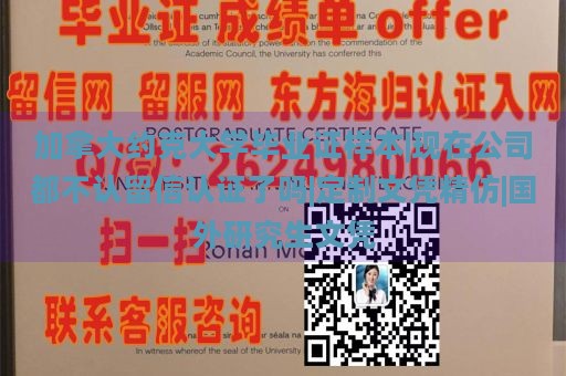 加拿大约克大学毕业证样本|现在公司都不认留信认证了吗|定制文凭精仿|国外研究生文凭