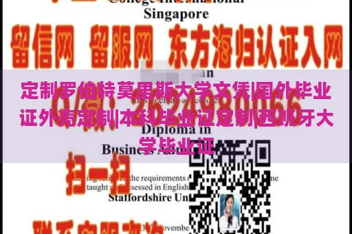 定制罗伯特莫里斯大学文凭|国外毕业证外壳定制|本科毕业证定制|西班牙大学毕业证