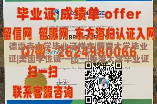 德雷克大学毕业证样本|萨里大学毕业证|美国学位证一比一|香港大学毕业证